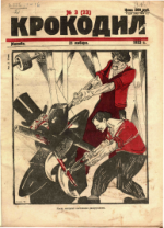 Обложка для Крокодил, 1923 , № 03.pdf